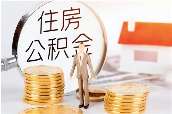 宜都本人公积金提出来（取出个人公积金）