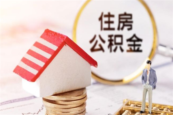 宜都住房公积金可以取吗（住房公积金可以取用吗）