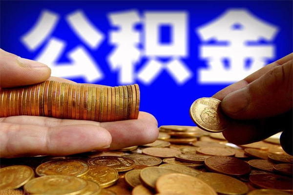 宜都2个月公积金可以取出来吗（两个月的公积金）