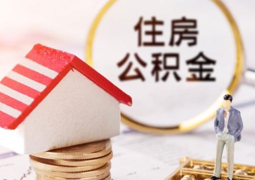 宜都离职后公积金冻结怎么取（住房公积金 离职 冻结 提取）