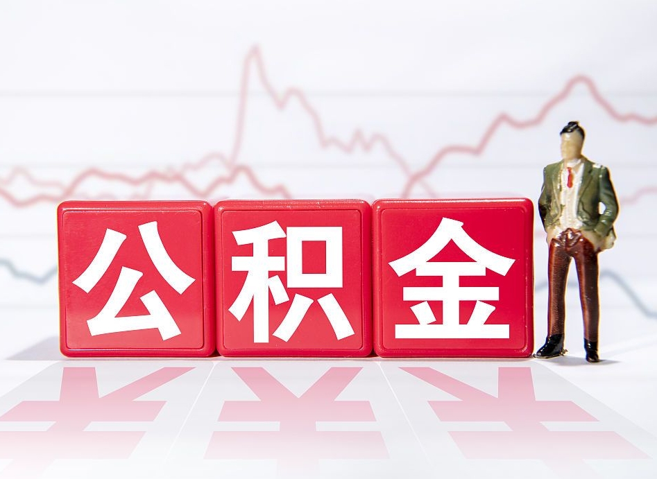 宜都公积金离职取条件（公积金离职提取流程2020）