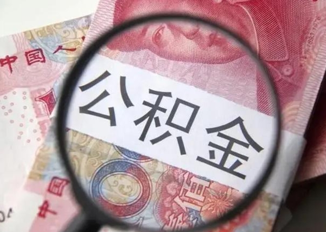 宜都离职可以领取公积金吗（离职之后可以领公积金）